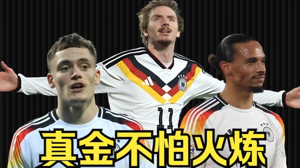 德国横扫智利，萨内关键制胜